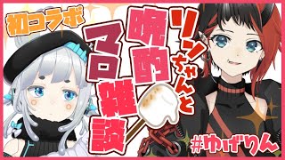 【晩酌マロ雑談】シュガリリの龍ヶ崎リンちゃんとへべれける#ゆげりん【杏戸ゆげ / ブイアパ】のサムネイル