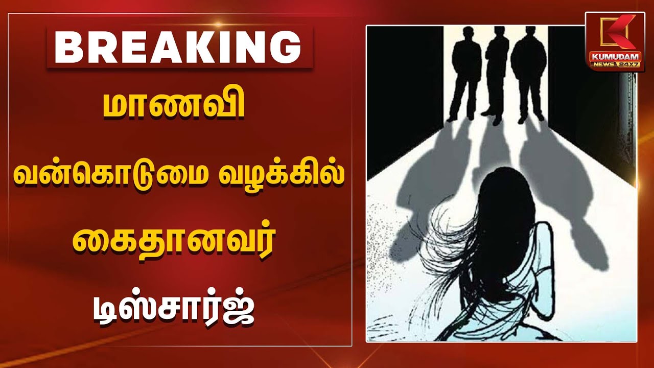 Kovai | மாணவி வன்கொடுமை வழக்கில் கைதானவர் டிஸ்சார்ஜ் | Kumudam News