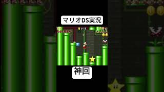 15年ぶりにマリオDSをやってみた結果、大事故が起きました。