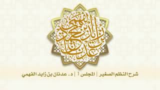 شرح النظم الصغير لفضيلة الشيخ د. عدنان بن زايد الفهمي image
