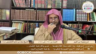 56 - نونية ابن القيم - الأبيات من ( 706 ) إلى ( 723 ) - الشيخ سعد بن شايم الحضيري image