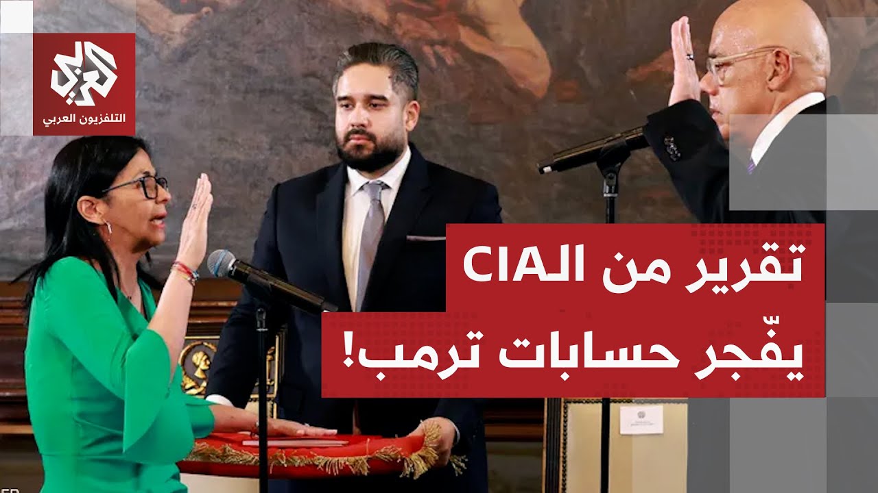 تقرير استخباري يقلب مخطط أميركا في فنزويلا.. وترمب ينقلب على الكونغرس من أجل ?