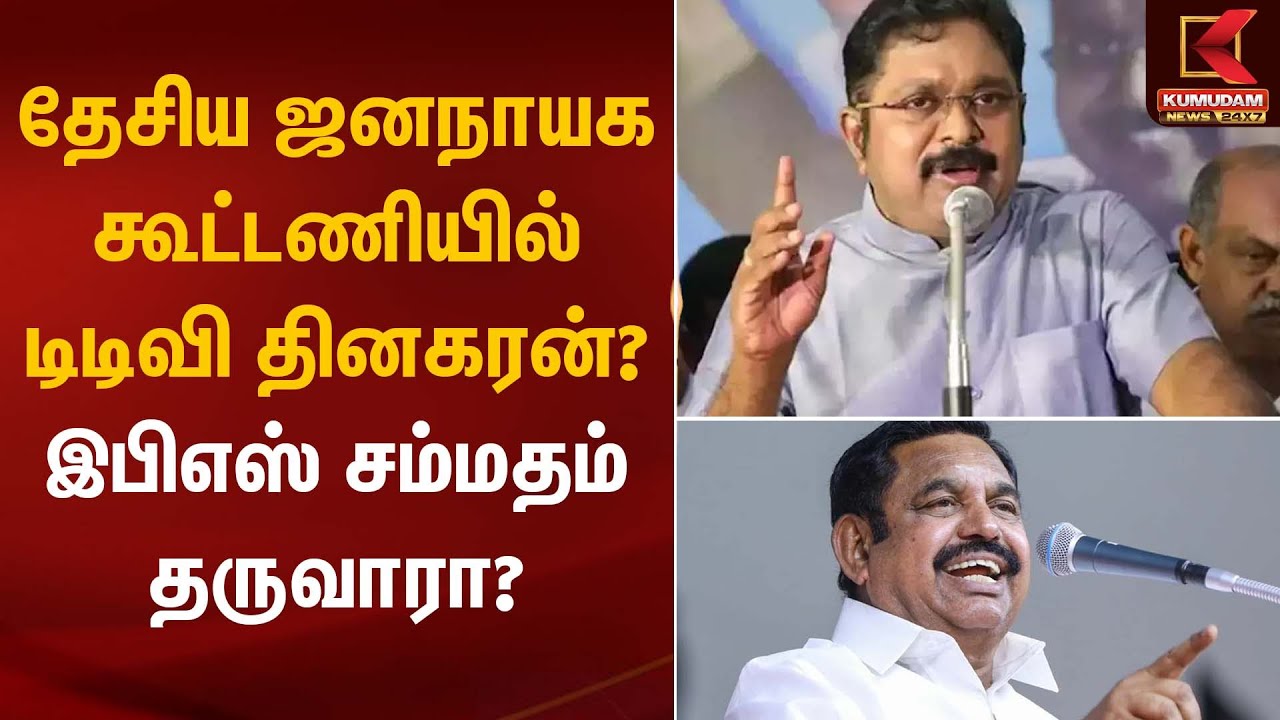 தேசிய ஜனநாயக கூட்டணியில் டிடிவி தினகரன்? இபிஎஸ் சம்மதம் தருவாரா? | EPS | TTV Dinakaran