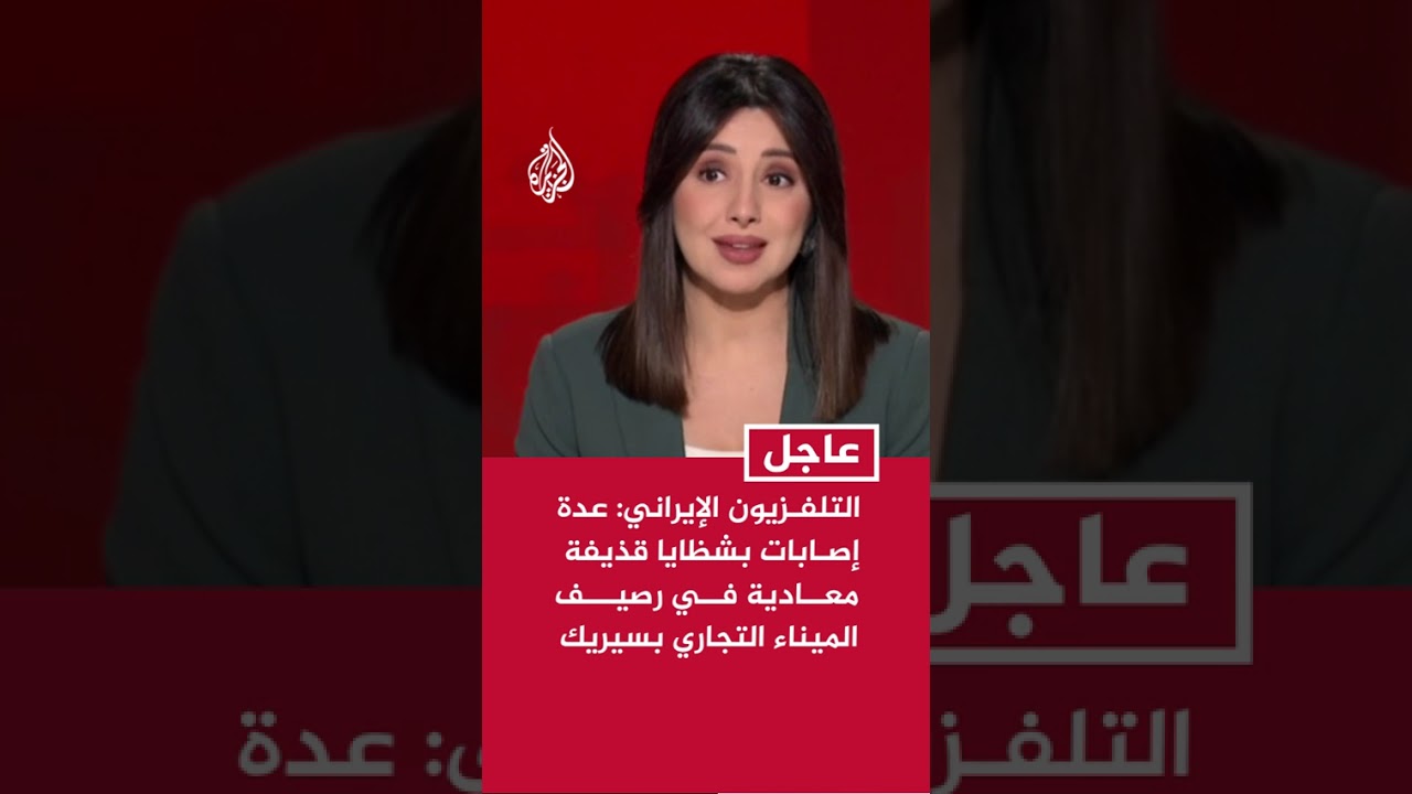 فيديو | التلفزيون الإيراني: عدة إصابات بشظايا قذيفة معادية في رصيف الميناء التجاري بمدينة سيريك