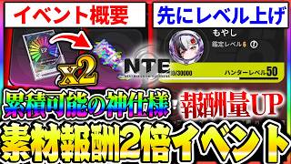 【NTE】報酬２倍イベント開始！レベルを上げて報酬を増やすコツやイベントの詳細まとめ！【ネバエバ】