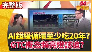 94要賺錢 20260318