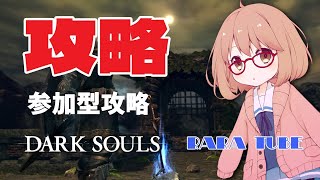 PS4🕹️女性配信【ダークソウルリマスター】GWは参加型攻略！白・闇・歓迎！ アノールロンドの攻防【DARKSOULS】