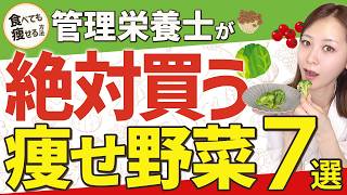 【保存必須‼️】管理栄養士が✨絶対買う✨痩せ野菜7選🍅🍆🥒真似してみてね！
