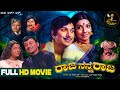 Raja Nanna Raja ರಾಜ ನನ್ನ ರಾಜ Kannada HD Movie Dr Rajkumar Aarathi Rebirth Story