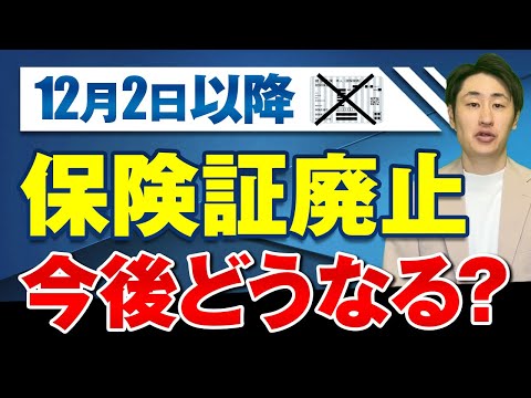 法律学科 【2024年12月2日以降 健康保険証廃止】今後の対応方法を社労士が徹底解説！