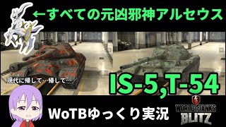 アルセウスに誘拐されてました。【WoTB/IS-5,T-54】【ゆっくり実況】【WoT Blitz】#59