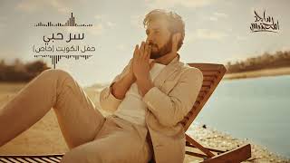 ماجد المهندس سر حبي حفل الكويت 2023