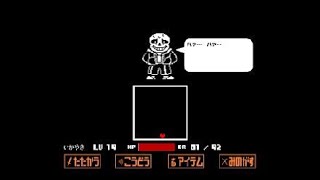 UNDERTALE(サンズ10回倒してるから)余裕っしょ！