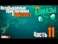 Ура Алмазы в Minecraft 1.4.5 (часть 11).Fomka31 