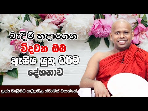 බැදීම් නිසා විදවන ඔබ මේ බණ ටික අහන්න.welimada saddaseela himi