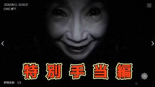 特別手当編【日本事故物件監視協会3】生放送2