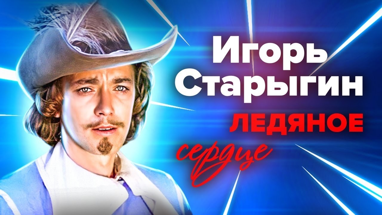 Арамис советского кино: пять жён и сердце, которое было трудно растопить
