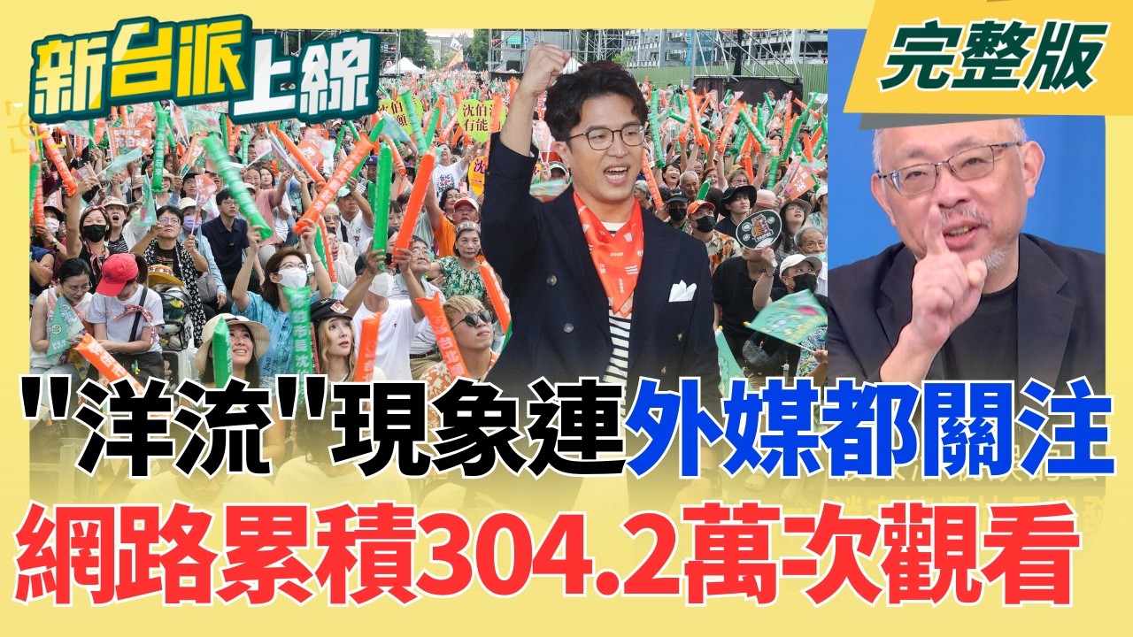 【#直播中LIVE】新台派上線 20261006