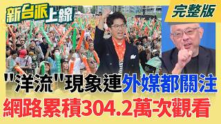 新台派上線 20261006