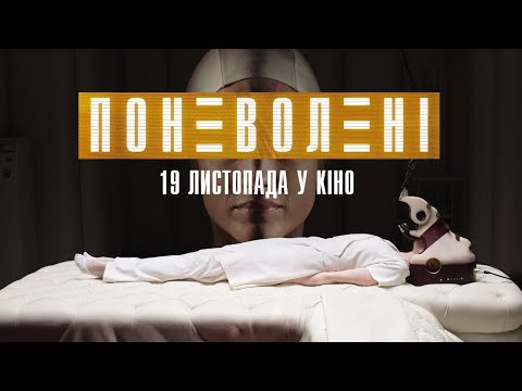 Поневолені (2020) | Офіційний український трейлер