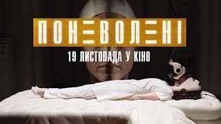 ПОНЕВОЛЕНІ /тізер/ - у кіно з 19 листопада