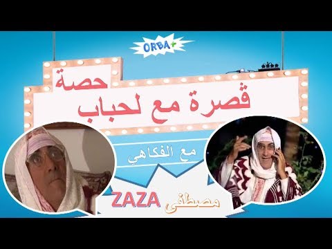 الفكاهي مصطفى زازا في قصرة مع لحباب