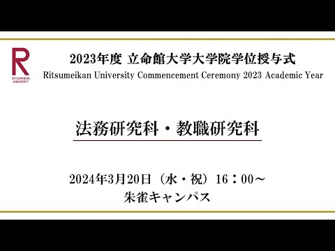 [3/20 16:00~] 2023年度立命館大学卒業式/ Commencement Ceremony 2023 AY