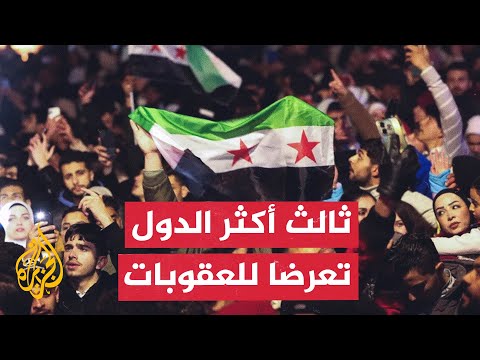 العقوبات الأمريكية عن سوريا