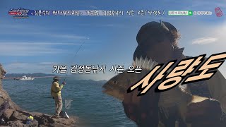 가을철 감성돔낚시 시즌 오픈(사량도)/감성돔낚시/사량도/전유동낚시/갯바위낚시/김문수피싱샵/바다낚시교실/김문수프로/