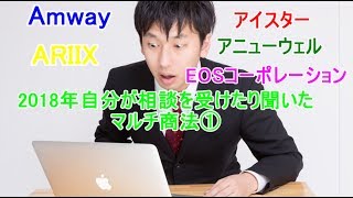 2018年に自分が相談を受けたり聞いたマルチ商法①
