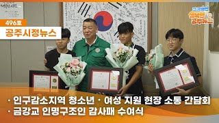 공주시정뉴스제496호#NewsQ여름방학 공주시 초,중,고등학생을 위한 든든한 어벤저스!(공주시 청소년, 여성 지원 현장 소통 간담회,금강교 인명구조인 감사수여,여름방학 대학생 학습지원단 발대식) 이미지