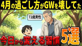 【まだ間に合う】GWを健康で過ごしたければ、今日から変えるべき習慣５選
