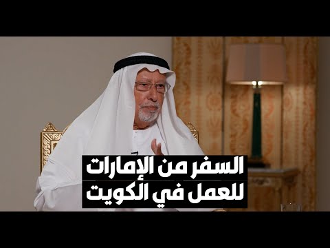 راشد عبدالله النعيمي يروي تجربته بالعمل في الكويت