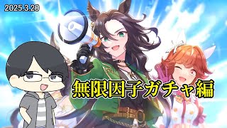 【ウマ娘】因子指定パスの快適さに敗北した男の因子周回【LIVE】