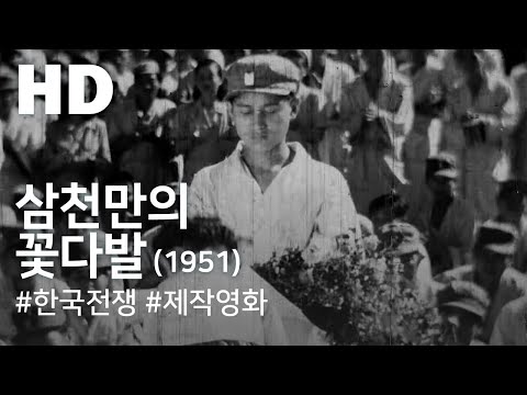 삼천만의 꽃다발(1951) / A Bouquet of Thirty Million People (Samcheonman-ui kkochdabal)
