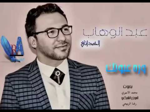 الشاعر عبد الوهاب الحمداني قصيدة وره عيونك القاء محمد الاميري