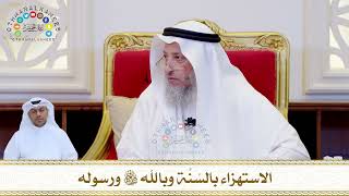 813 - الاستهزاء بالسُنَّة وبالله تعالى ورسوله - عثمان الخميس