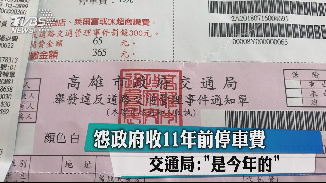 怨政府收11年前停車費 交通局:「是今年的」