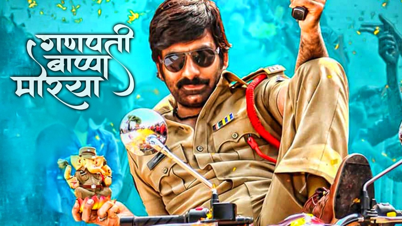 गणपति बापा के आशीर्वाद से आखिरकार Ravi Teja पुलिसवाला बन ग?