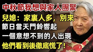 我75歲，中秋節想與家人團聚，媳婦卻說：家裡人多，別來！節日當天門鈴響起，一個意想不到的人出現了！他們看到後徹底慌了！#人生經歷 #家庭故事 #感人故事 #故事 #正能量#故事頻道