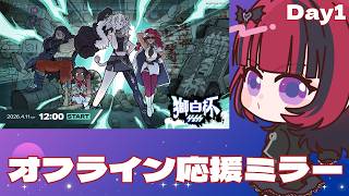 【#スト6】#獅白杯オフライン  応援 ミラー配信✨【#折咲もしゅ #MOSHULIVE #REJECT】