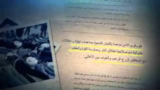 preview picture of video 'سري للغاية - حقائق الثورة السورية'