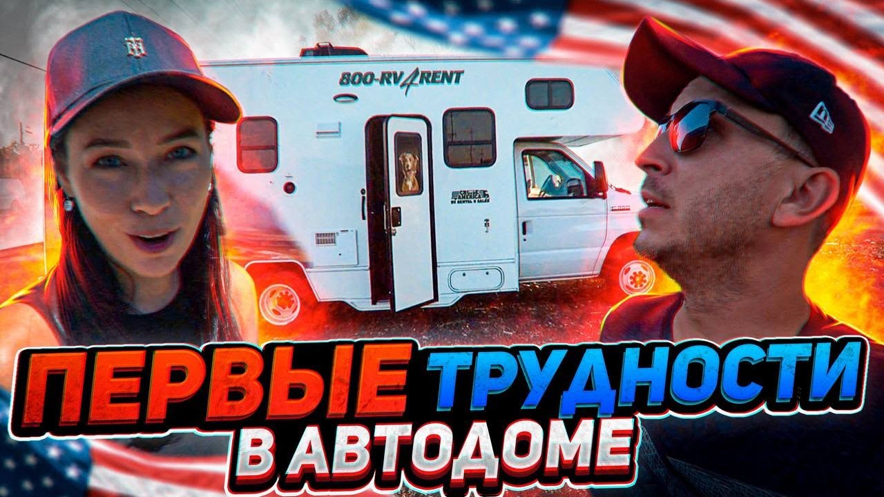 На Автодоме по США - первые трудности!