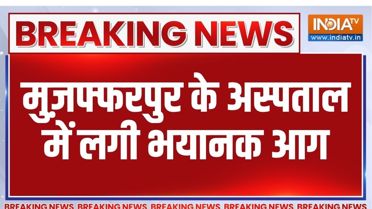 Breaking News: मुज़फ्फरपुर के अस्पताल में आग, फायर ब्रिगेड की 12