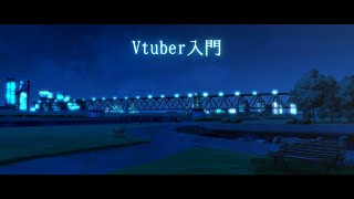 【Vtuber】Vtuber入門【鴉黒狐】