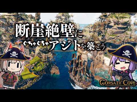ゆかりさん、断崖絶壁に壮大でカオスな海賊のアジトを築く【Corsair Cove】