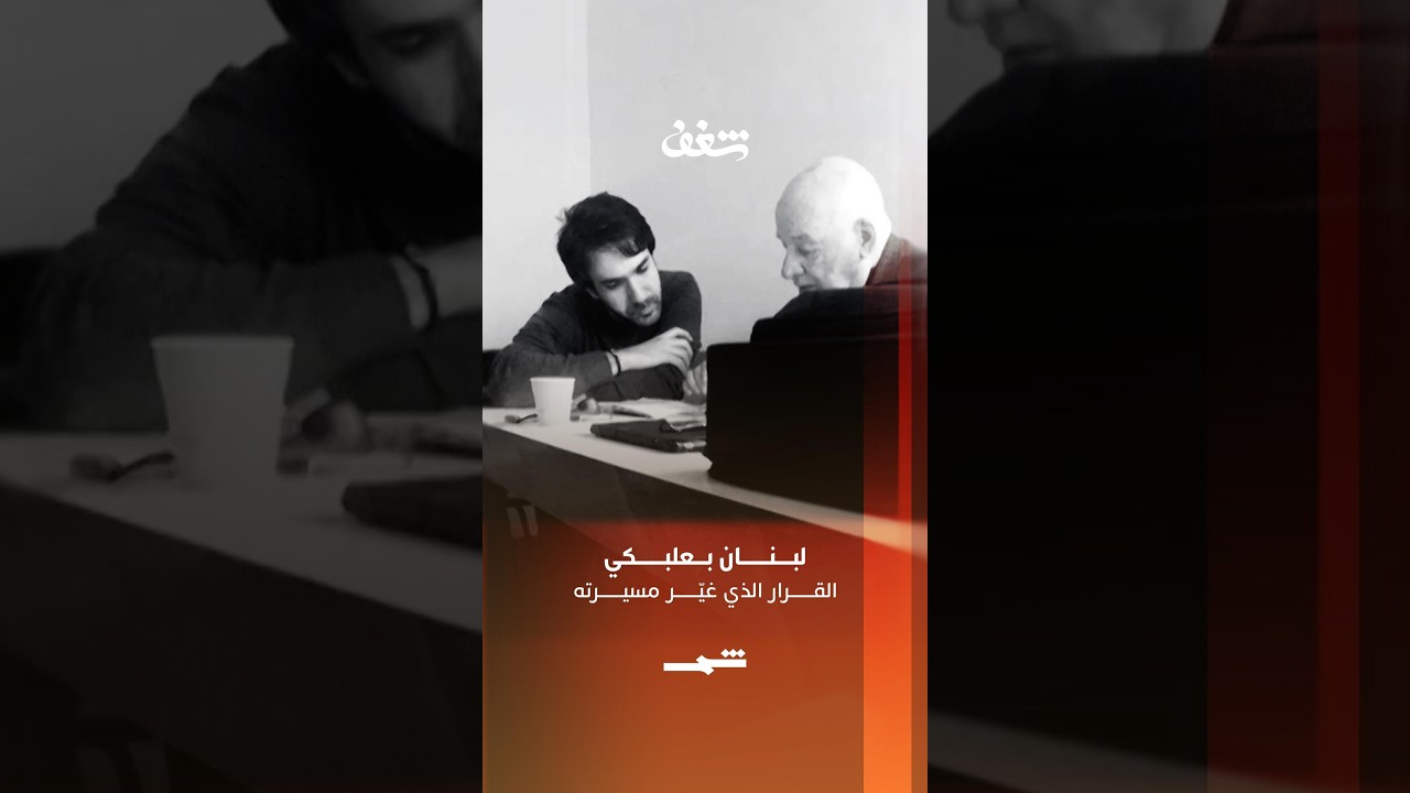 فيديو | لبنان بعلبكي... القرار الذي غيّر مسيرته