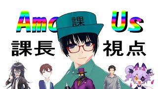 【課長視点】I'm SUS uwu【Among Usコラボ】
