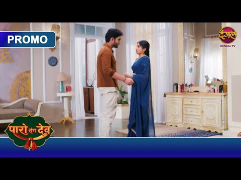 Paro Sang Dev | Kya Dev Dega Paro Ko Saza? | New Show | Dangal TV Par!
