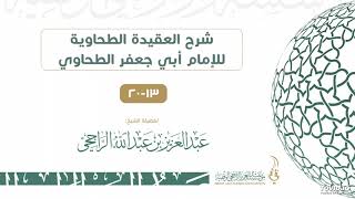 صورة شرح العقيدة الطحاوية للإمام أبي جعفر الطحاوي 13-20 II لفضيلة الشيخ عبدالعزيز بن عبدالله الراجحي